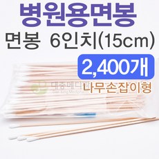 풍성 병원용 면봉6인치15cm (나무손잡이), 2400개입