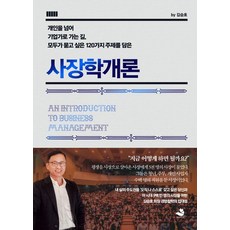 김승호 지음 사장학개론, 1개