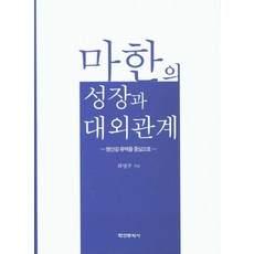 마한의 성장과 대외관계:영산강 유역을 중심으로, 학연문화사