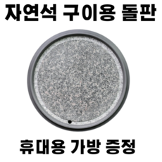 써니드림마켓 휴대용 구이용 돌판 30cm, 1개