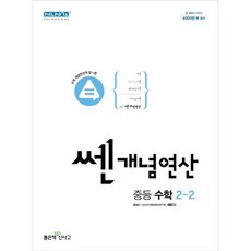 쎈 개념 연산 중등 수학 2-2 (2023) / 탄탄한 기본기 반복 집중 문제 풀이 개념 마스터 / 중 2 학년 2학기 문제집 책 참고서, 신사고 쎈연산 중등 수학 개념 2-2 (2023년용), 중등2학년