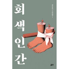 회색 인간 -김동식 소설집1