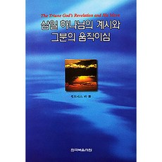 한국복음서원 삼일 하나님의 계시와 그분의 움직이심
