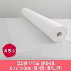 일회용 침대 롤 시트 50장 비방수 1회용 왁싱 페이퍼 마사지 용품, 침대시트 롤형 비방수 화이트