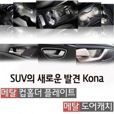 {슬기로운소비생활}코나 전용 메탈 도어캐치 자동차도어가드/차량관리필수 잇템+