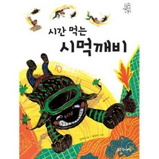 시간 먹는 시먹깨비