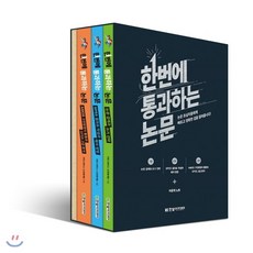 한번에 통과하는 논문 세트, 한빛아카데미, 9791156645177, 히든그레이스 논문통계팀 저