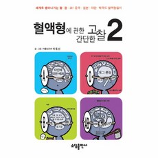 웅진북센 혈액형에 관한 간단한 고찰 2 부록포함, One color | One Size@1