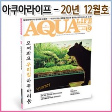 아쿠아라이프 2020년 12월호