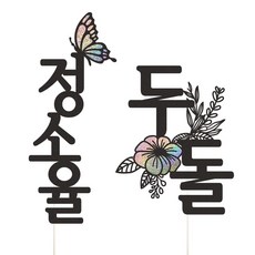비비드레인 백일 첫돌 두돌 세돌 생일상 케이크토퍼 셋트, 1세트, 이름토퍼+두돌