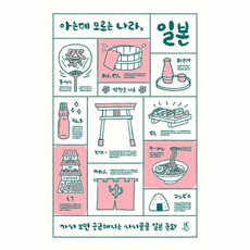 아는데 모르는 나라 일본:가서 보면 궁금해지는 시시콜콜 일본 문화, 따비, 아는데 모르는 나라, 일본, 박탄호(저),따비,(역)따비,(그림)따비