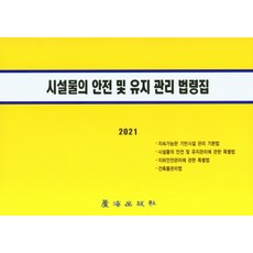 중대재해예방시설물안전점검길잡이