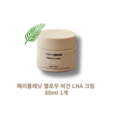 [본사 정품] 메리플래닛 멜로우 비건 LHA 크림 1개, 80ml