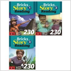 [사회평론] Bricks Story Reading 230 (SB+WB) 1-3권 세트 (총 3권)