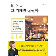 왜 유독 그 가게만 잘될까:줄 서는 가게에 숨겨진 서비스와 공간의 비밀, 다산북스, 현성운