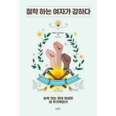 철학하는여자가강하다