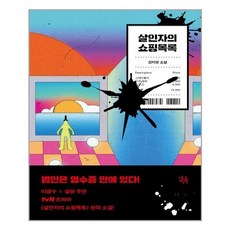 살인자의쇼핑목록원작