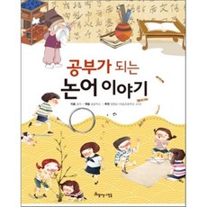 공부가 되는 논어 이야기, 아름다운사람들, 공부가 되는 시리즈