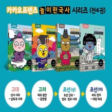 카카오프렌즈놀이한국사