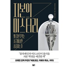 자본의 미스터리:왜 자본주의는 서구에서만 성공하는가, 에르난도 데 소토, 세종서적