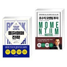 돌파매매 전략 + 초수익 모멘텀 투자 (전2권)