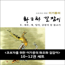 서예문인화 이기종의 화조화 길잡이 10~12권 세트