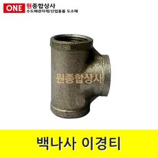 백나사 철 이경티 25Ax15Ax25A 수도 배관 자재 부속, 단일상품