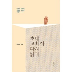 밀크북 초대교회사 다시 읽기 민족과 인종의 경계를 초월한 공동체, 도서