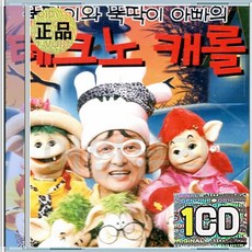 1CD 뚝딱이와 뚝딱이아빠의 테크노 캐롤 펠리스나비다 울면안돼 저들밖에 실버벨