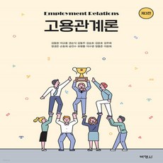 고용관계론(7판)