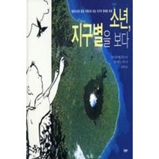 소년 지구별을 보다 (양장)