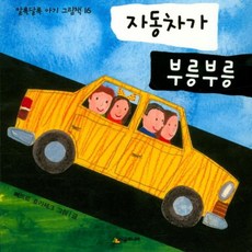 부릉부릉자동차그림책