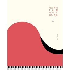 지은쌤의 30일 피아노 코드 반주 1: