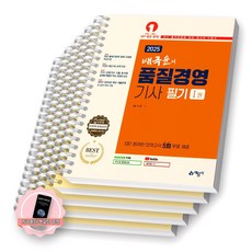 [지구돋이 책갈피 증정] 2025 배극윤의 품질경영기사 필기 예문사 [스프링제본], [분철5권-1권(1/5)/2권(1/5/부록)] [분철5권-1권(1/5)/2권(1/5/부록)]