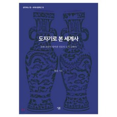 도자기로 본 세계사:문화 교류가 빚어낸 인류의 도자 문화사