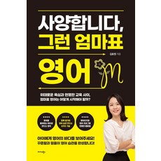 사양합니다 그런 엄마표 영어, 김효원, etc, 미다스북스