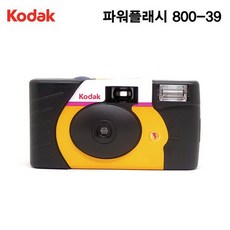 코닥 일회용카메라 파워플래시 800-39컷 [플래시]
