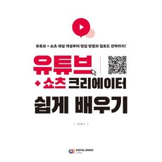 유튜브다운로드  유튜브 + 쇼츠 크리에이터 쉽게 배우기 디지털북스 강민형 