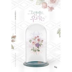 그럼에도 우리는