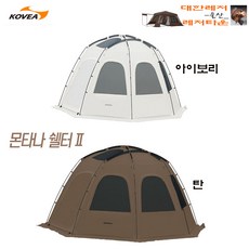 코베아 몬타나 쉘터 II [사은품증정] 그라운드시트 루프 포함 자립형 돔 쉘터 텐트 쉘터 3-4인용 텐트,