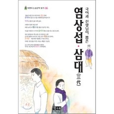 염상섭삼대