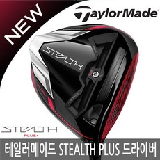 스텔스플러스드라이버
