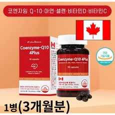 코엔자임q10 코큐텐 100mg 코엔자임큐텐 10 플러스 비타민 500 혈압에 좋은 영양제 고혈압 혈압 낮추는 영양제 항산화 식품 음식 건강기능식품, 1개, 90캡슐, 90정