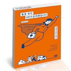 출동중인119구급대원입니다