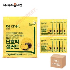 푸드올마켓_ 동원홈푸드 비셰프 단호박샐러드 1kg /냉장 한박스 (1kg x 10ea)-아이스박스무료 /소비기한 07.19, 10개