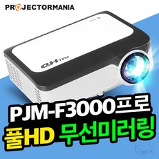 [프로젝터매니아] PJM-F3000프로 밝기2000 풀HD 미니빔프로젝터 스마트빔