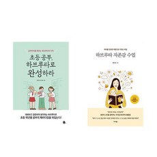 (콩나물쌤/배수경) 초등공부 하브루타로 완성하라 + 하브루타 자존감 수업 (전2권)