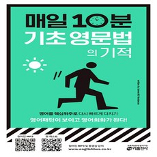 매일10분기초영문법의기적