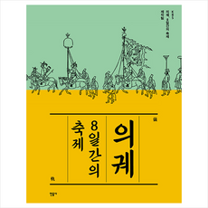 의궤8일간의축제