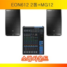 JBL&야마하 EON-612+MG-12 EON612+MG12 오전 10시~오후 4시까지 주문시 서울지역 무료 당일 배송, JBL&야마하 EON612+MG12